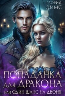 Попаданка Для Дракона, или Один Шанс На Двоих (СИ)