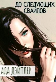 До следующих свайпов (СИ)