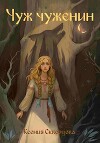 Чуж чуженин (СИ)