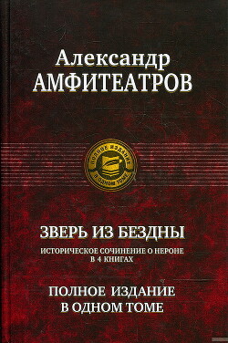 Зверь из бездны. Династия при смерти. Книги 1-4 (СИ)