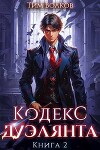Кодекс дуэлянта. Книга 2 (СИ)