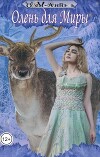 Олень для Миры (СИ)