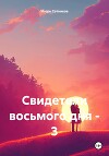 Свидетели восьмого дня – 3