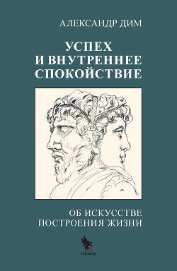 Успех и внутреннее спокойствие. Об искусстве построения жизни