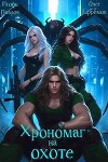 Хрономаг на охоте (СИ)