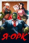 Я – Орк. Том 3 (СИ)