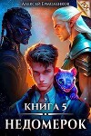 Недомерок. Книга 5 (СИ)