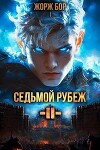 Седьмой Рубеж II (СИ)