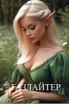 Газлайтер. Том 9 (СИ)