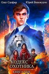 Кодекс Охотника. Книга XXII (СИ)