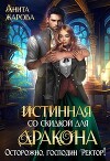 Истинная со скидкой для дракона (СИ)