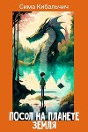 Посол на планете Земля (СИ)