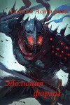Эволюция формы (СИ)