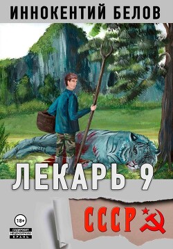 Лекарь 9