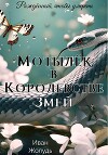 Мотылёк в Королевстве Змей