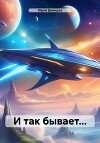 И так бывает…