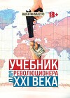 Учебник для революционера ХХI века