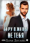 Беру в жёны не тебя