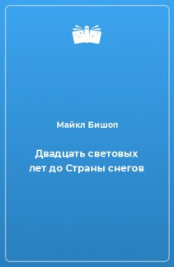 Двадцать световых лет до Страны снегов