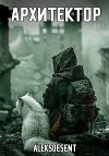 Архитектор (СИ)