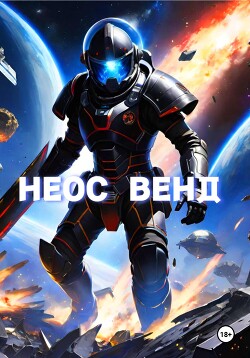 Неос Венд (СИ)