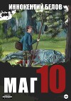 Маг 10