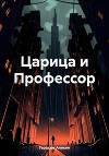 Царица и Профессор