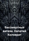Бессмертные витязи. Евпатий Коловрат