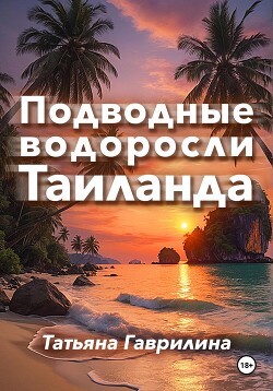 Подводные водоросли Таиланда