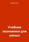 Учебник экономики для умных