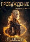 Пробуждение (СИ)
