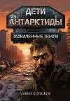 Захваченные земли (СИ)