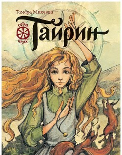 Тайрин. Семь прях. Книга 3