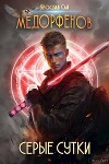 Серые сутки (СИ)