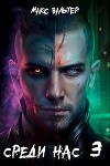 Среди нас 3 (СИ)