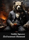 Подземный Нижний (СИ)