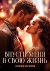 Впусти меня в свою жизнь (СИ)