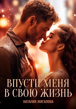 Впусти меня в свою жизнь (СИ)