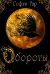 Обороты (СИ)