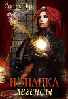 Изнанка легенды (СИ)