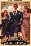 Гангстер вольного города 2 (СИ)