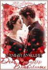 Самый лучший день для влюблённых (СИ)