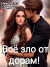 Всё зло от дорам! (СИ)