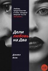 Дели любовь на Два (СИ)
