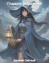 Подарок создателей часть I (СИ)