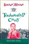 Топінамбур, сину
