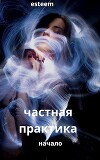 Частная практика. Начало (СИ)
