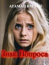 Знак Вопроса (СИ)