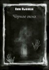 Черное окно (СИ)