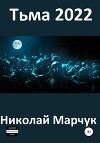 Тьма 2022